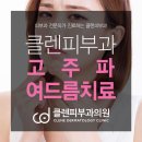 클렌피부과의원 이미지