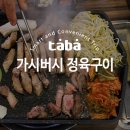 가시버시 정육