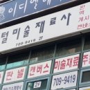 코털미술재료사