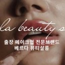 베르다뷰티살롱