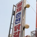 황제춘천닭갈비-춘천닭갈비,닭볶음탕,옻닭 이미지