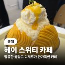 (홍대) 생망고가 너무 너무 부드러웠던 헤이스위티 카페 후기