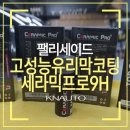 넘버원명품세차 | 부산유리막코팅 잘하는곳 : 펠리세이드유리막코팅