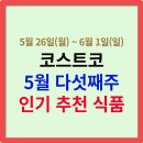 GS25 파주TOP | 코스트코 5월 다섯째주 할인 인기 추천 식품 TOP30