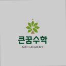 꿈을담은수학