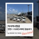 J&H 당구클럽 | 아시아나항공 인천<->도쿄(나리타) 탑승후기