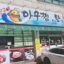 친구네 아구찜.탕 이미지