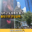 시카고 | 시카고 도보투어 후기 몰랐으면 큰일날뻔..