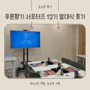 푸른향기 서포터즈 12기 발대식 다녀왔습니다!