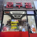 문구잼 - 청주시 청원구 2산단3로 24 | 문구잼