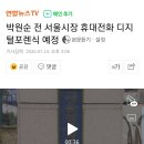 박원순 전 서울시장 휴대전화 디지털포렌식 예정 이미지