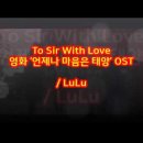 To Sir With Love- ost / Bee Gees - How Deep Is Your Love 이미지