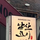 남사-4 | 용리단길 맛집 남산요이 후기｜점심 가성비·데이트 분위기 만족