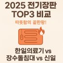 장수의료기 | 🔥 [겨울준비 완벽가이드] 한일의료기 vs 장수돌침대 vs 신일 전기장판 비교 총정리!