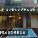 꽃가람노인전문요양원 이미지