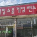 라이벌스쿨게임랜드 이미지