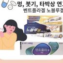 멍이 잘드는 이유 빠지는 시간 멍 빨리 빼는법 멍연고 노블루겔 벤트플라겔 이미지