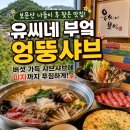 엉뚱식당 | [대전 보문산 맛집] 유씨네부엌 엉뚱샤브 후기, 버섯샤브에 피자가 나온다고? 가족 외식 추천