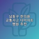 만수6동주민센터 | 남동구 한의원 교통사고 다이어트 체중관리 추나 난청이명 5곳저렴한곳 후기 TOP5
