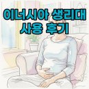 이너시아 | 이너시아 생리대 솔직 후기: 내돈내산 경험과 사이즈 차이까지!