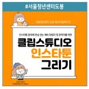 섬유 그림 그리기 심화 | 서울청년센터 도봉 클립스튜디오 인스타툰 그리기 강의 후기
