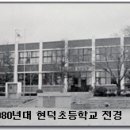현덕초등학교 이미지