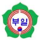 부일초등학교 이미지