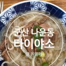 타이야소 | 군산 타이야소 쌀국수 군산 베트남 음식 맛집 현지맛집
