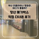 롯데타워 | 부산 리클라이너 영화관 비교｜장산 메가박스 후기 + 롯데시네마·삼정타워 CGV까지