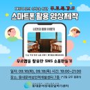스마트폰 활용과 영상제작 | 스마트폰 활용 영상제작[무료특강]