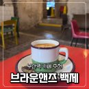 재일전기 | 부산여행 꼭 가봐야 할 부산역 카페 브라운핸즈 백제