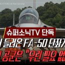 [최신이슈] 공군 "우린 FA-50 단좌기 필요없으니 수출용으로나 잘파세요!" 이미지