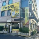 유명탕집 이미지