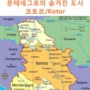 *유럽 발칸반도 - 몬테네그로의 숨겨진도시 `Kotor` 로 여행을...경치가 환상적입니다 ! 이미지