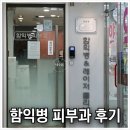강남효약국 | 함익병 피부과에서 중학생 여드름 진료받은 후기 (내돈내산)