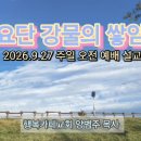 설교 제목은 '요단 강물의 쌓임'(20260927/수3:13/주일예배 전체실황 음성파일/가정별 예배에 활용) 이미지