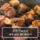 평택 송탄 서정동 맛집 :: 순돈 Part.2 - 제주 목살&amp;삼겹살 후기