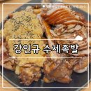 공약국 | ₊˚⊹୨୧[인천 맛집]부평 삼산동 인생 족발 맛집┃국내산 생족만 쓰는 강인규수제족발