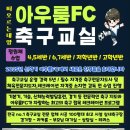 충무공동39 | #진주축구교실#충무공동축구교실#아우룸FC ⚽️100% 12 번째 리얼 후기⚽️