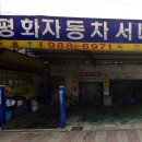 평화 자동차 써비스 이미지
