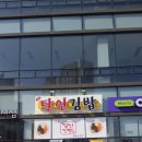 씨유 강서녹산점 | [명지맛집] 달인김밥 명지국제신도시점 (삼정점)