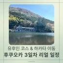 호명호수관광안내소 | 후쿠오카 대가족 여행 3일차🌸 유후인 물안개 긴린코 호수 &amp; 버스 놓친 멘붕 탈출기