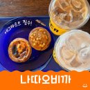 나따오비까 속초점 | 속초 에그타르트 맛집 나따오비까 카페