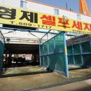 형제셀프세차장 이미지