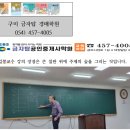 가등기인수 후 본등기 등 경매에서 소유권 등 문제 발생시 담보책임이나 부당이득으로 해결 가능한지 여부 6월 8일 구미경매학원 특강 이미지