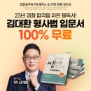 23년 경찰 공무원 시험 합격을 위한 필독서가 무료 이미지