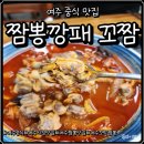 청심로 | 여주꼬막짬뽕 직접 먹어본 짬뽕깡패 꼬짬 솔직후기