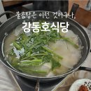 강동호식당 이미지