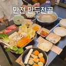 길상한우 제3농장 | 부모님 모시고 가기 좋은 부천중동맛집, 만전 만두전골 부천본점(한우버섯전골, 타코만두 후기)