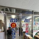 강남 칼동태전골